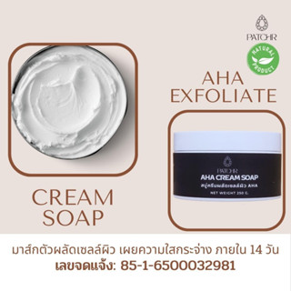 AHA Cream Soap ผลัดเซลล์ผิวที่เสื่อมสภาพ ล้างออกง่าย ไม่บาดผิว ช่วยให้ผิวนุ่มกระจ่างใสเรียบเนียน