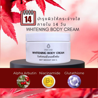 ม่อยเจอร์ไรซ์เซอร์และไวท์เทนนิ่งบอดี้ครีม (Whitening Body Cream) เผยผิวกระจ่างใสภายใน 14วัน