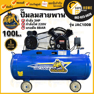 จอมพลัง ปั๊มลมสายพาน 2ลูกสูบ 100 ลิตร รุ่น JAC100B 3 แรงม้า 100L. ปั้มลมสายพาน ปั๊มลม สายพาน ปั๊มลมไฟฟ้า  100L