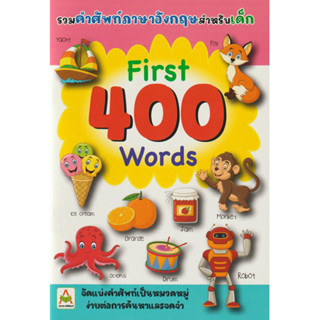 Aksara for kids หนังสือ คำศัพท์ First 400 words