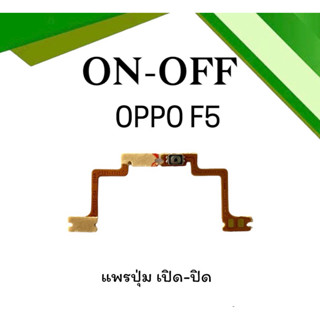 on-off Oppo F5 แพรสวิตF5 ปิด- เปิด F5 แพรเปิดปิดออปโป้F5 แพรปุ่มสวิตปิดเปิดF5 แพรเปิดปิดF5