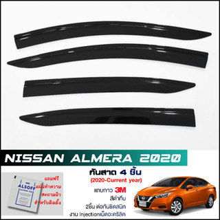 กันสาด Nissan Almera 2020+ สีดำทึบ 4ชิ้น งานฉีด Injection ประตูหน้า-ประตูหลังติดกัน แถบกาว 3Mแท้ Door Visor อัลเมร่า