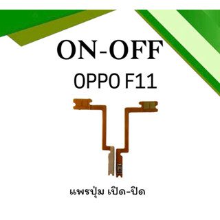 on-off Oppo F11 แพรสวิตF11 ปิด- เปิด F11 แพรเปิดปิดออปโป้F11 แพรปุ่มสวิตปิดเปิดF11 แพรเปิดปิดF11