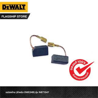 DEWALT แปรงถ่าน (สำหรับ DWE349) รุ่น N871547