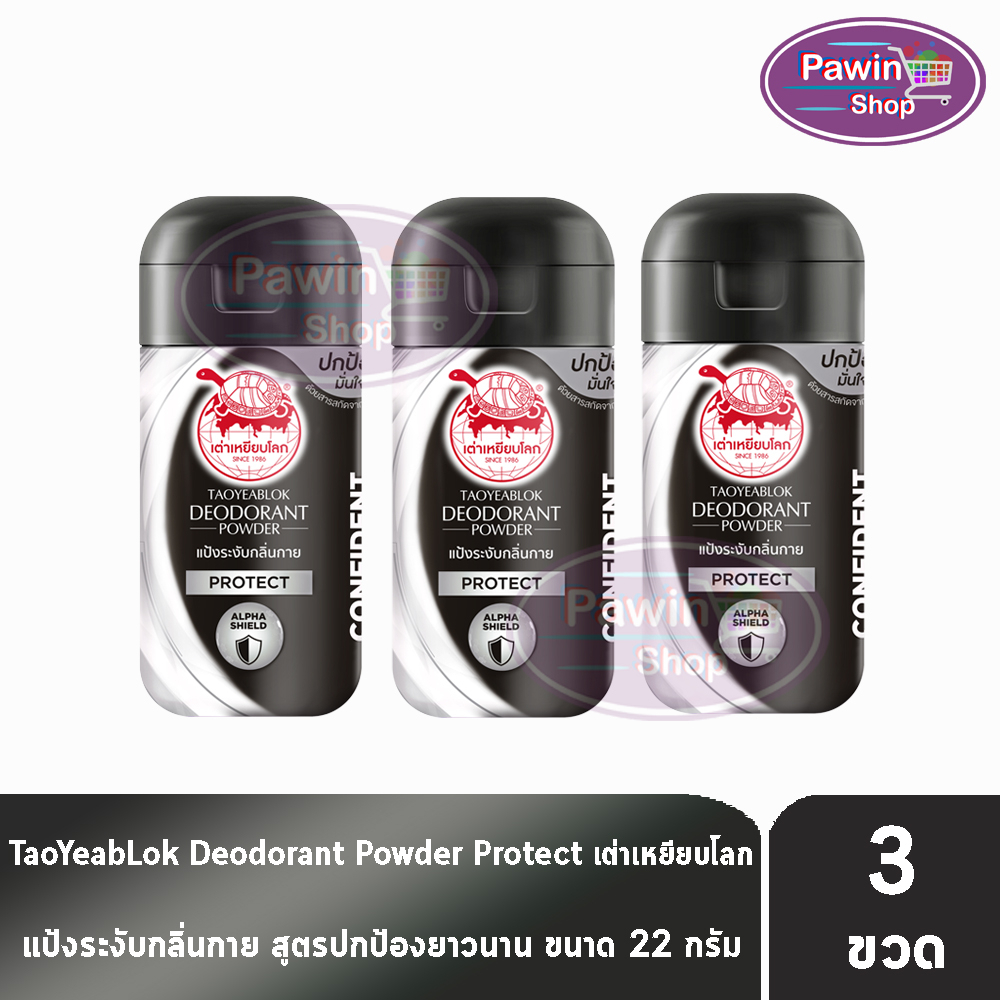 เต่าเหยียบโลก สูตรโพรเทค Protect สีดำขาว 22 กรัม [3 ขวด] แป้งเต่าเหยียบโลก ระงับกลิ่นกาย กลิ่นเท้า