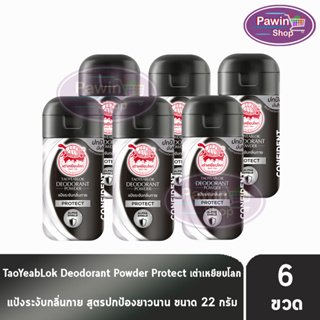 เต่าเหยียบโลก สูตรโพรเทค Protect สีดำขาว 22 กรัม [6 ขวด] แป้งเต่าเหยียบโลก ระงับกลิ่นกาย กลิ่นเท้า แก้รักแร้ดำ ลดกลิ่นเหงื่อ Taoyeablok Deodorant Powder