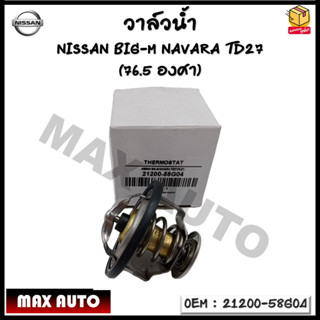 วาล์วน้ำ NISSAN BIG-M/NAVARA TD27  (76.5 องศา) รหัส 21200-58G04