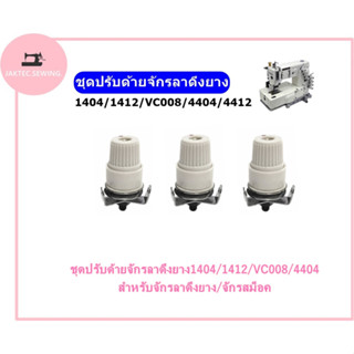 ชุดปรับด้ายจักรลาดึงยาง1404/1412/VC008/4404 สำหรับจักรลาดึงยาง/จักรสม็อค