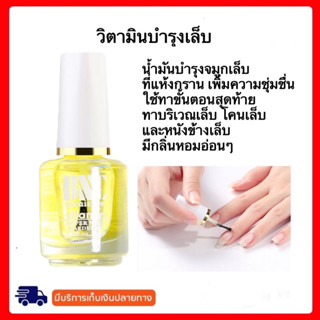 น้ำมันบำรุงเล็บ ช่วยฟื้นฟูเล็บ BNC 15ml. ไม่ต้องอบ