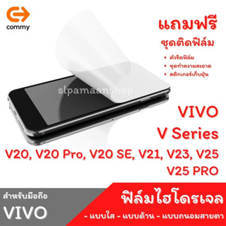 COMMY ฟิล์มไฮโดรเจล สำหรับ VIVO V20, V20 Pro, V20 SE, V21, V23, V25, V25 PRO