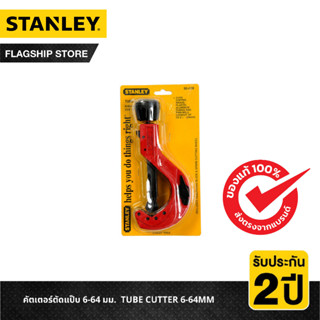 STANLEY คัตเตอร์ตัดแป๊บ 6-64 มม. TUBE CUTTER 6-64MM รุ่น 93-028-22