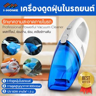 เครื่องดูดฝุ่นในรถยนต์ ระบบสุญญากาศ Car Vaccum Cleaner Portable Dust Cleaner 12V 60W เครื่องดูดฝุ่นไร้สาย เครื่องดูดฝุ่น