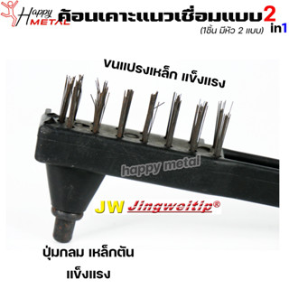 JW ค้อนเคาะรอยเชื่อม + แปรงขัดรอยเชื่อม แบบ 2 หัว (ราคา 1 ชิ้น) ค้อนเคาะสแลก