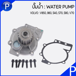 VOLVO ปั๊มน้ำ สำหรับรุ่น V850, 960, S40, S70, S80, V70 / วอลโว่ WATER PUMP เบอร์แท้ : (30751700, 271686) แบรนด์ GNS