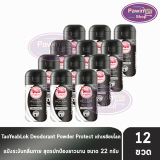 เต่าเหยียบโลก สูตรโพรเทค Protect สีดำขาว 22 กรัม [12 ขวด] แป้งเต่าเหยียบโลก ระงับกลิ่นกาย กลิ่นเท้า แก้รักแร้ดำ ลดกลิ่นเหงื่อ Taoyeablok Deodorant Powder