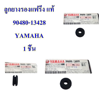 ลูกยางรองแฟริ่ง แท้ ใช้ได้ทั่วไป 90480-13428 YAMAHA 1 ชิ้น