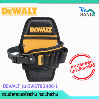 กระเป๋าคาดเอวใส่สว่าน กระเป่าสว่าน DEWALT รุ่น DWST83486-1@wsang