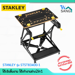 โต๊ะจับชิ้นงาน โต๊ะทำงานช่าง2in1 STANLEY รุ่น STST83400-1@wsang