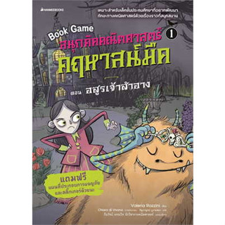 สนุกคิดคณิตศาสตร์ คฤหาสน์มืด  ตอน อสูรเจ้าสำอาง เล่ม 1