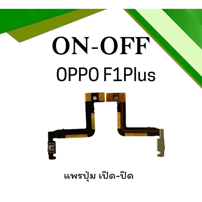 on-off Oppo F1plus แพรสวิตF1plus ปิด- เปิด F1plus แพรเปิดปิดออปโป้F1plus แพรปุ่มสวิตปิดเปิดF1plus แพ