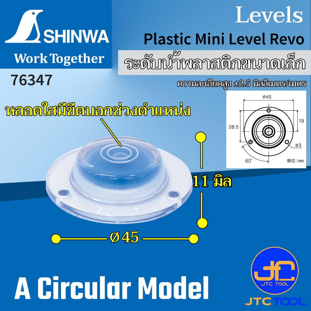 Shinwa ระดับน้ำพลาสติกขนาดเล็กทรงกลม หลอดใสพร้อมขีดบอกช่วงตำแหน่ง รุ่น 76347 – Plastic Mini Level No.76347 – โปรปัง