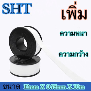 🔥ถูกที่สุด🔥SHTเทป พัน เกลียว เทปพันเกลียว ขนาด 10mx12mmx0.075mm มาดามก๊อก เทปพันก๊อก เทปพันประปา เทปพันท่อน้ำ เหนียว แข๊งแรง ทนทานอย่างหนา คุ้มค่า ราคาถูก คุณภาพดี