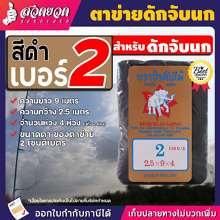 ตาข่ายดักนกคุณภาพ เนื้อเหนียว ทนทาน ตราช้างใบไม้ มีขนาดเบอร์ #2-#9 (ความห่างในช่อง 2-9 เซนติเมตร) อวนดักนก ด่างดักนก