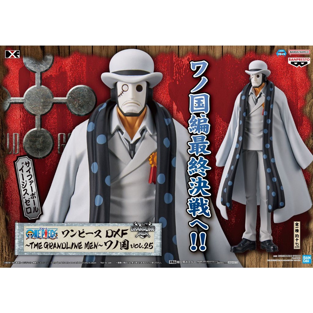 ONEPIECE DXF THE GRANDLINE MEN Wano Country vol.25 - Cipher Pole Aegis Zero - อีจีส ซีโร่ มือ 1 jp แ