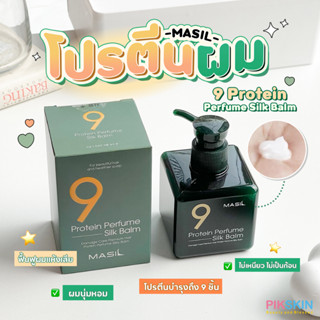 [PIKSKIN] แท้/ส่งไว💫Masil 9 Protein Perfume Silk Balm 180ml โปรตีนอาหารผมแบบไม่ต้องล้างออก