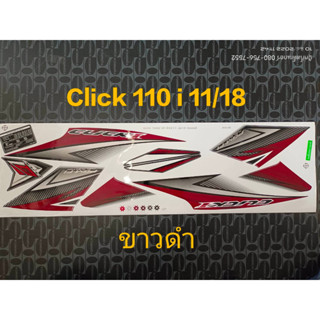 สติ๊กเกอร์ CLICK 110 i สีขาวดำ ปี 2011 รุ่น 18 คุณภาพดี ราคาถูก