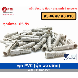 พุก PVC พุ๊ก พลาสติก ทุกขนาด  [  WALL PLUGS PVC ]