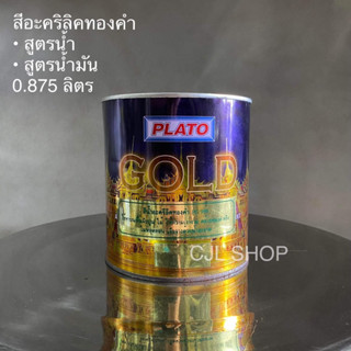 PLATO พลาโต้🇹🇭สีอะคริลิคทองคำ สูตรน้ำ สูตรน้ำมัน 0.875ลิตร / สีน้ำ สีน้ำมัน สีทอง สีทาศาลพระภูมิ