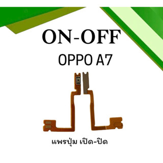 on-off Oppo A7 แพรสวิตA7 ปิด- เปิด A7 แพรเปิดปิดออปโป้A7 แพรปุ่มสวิตปิดเปิดA7 แพรเปิดปิดA7