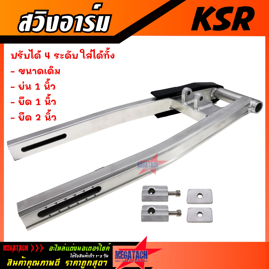 สวิงอาร์ม KSR ปรับได้ 4 ระดับ ขนาด เดิม/ย่น 1นิ้ว/ยืด 1นิ้ว/ยืด 2นิ้ว อาร์มกล่อง งานสวยมากๆ สวิงอาม 