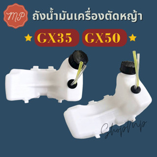 ถังน้ำมันเครื่องตัดหญ้า GX35 GX50