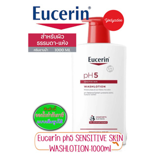 Eucerin pH5 SENSITIVE SKIN WASHLOTION 1000 ML  ยูเซอริน พีเอช5 เซ็นซิทีฟ สกิน วอชโลชั่น 68423