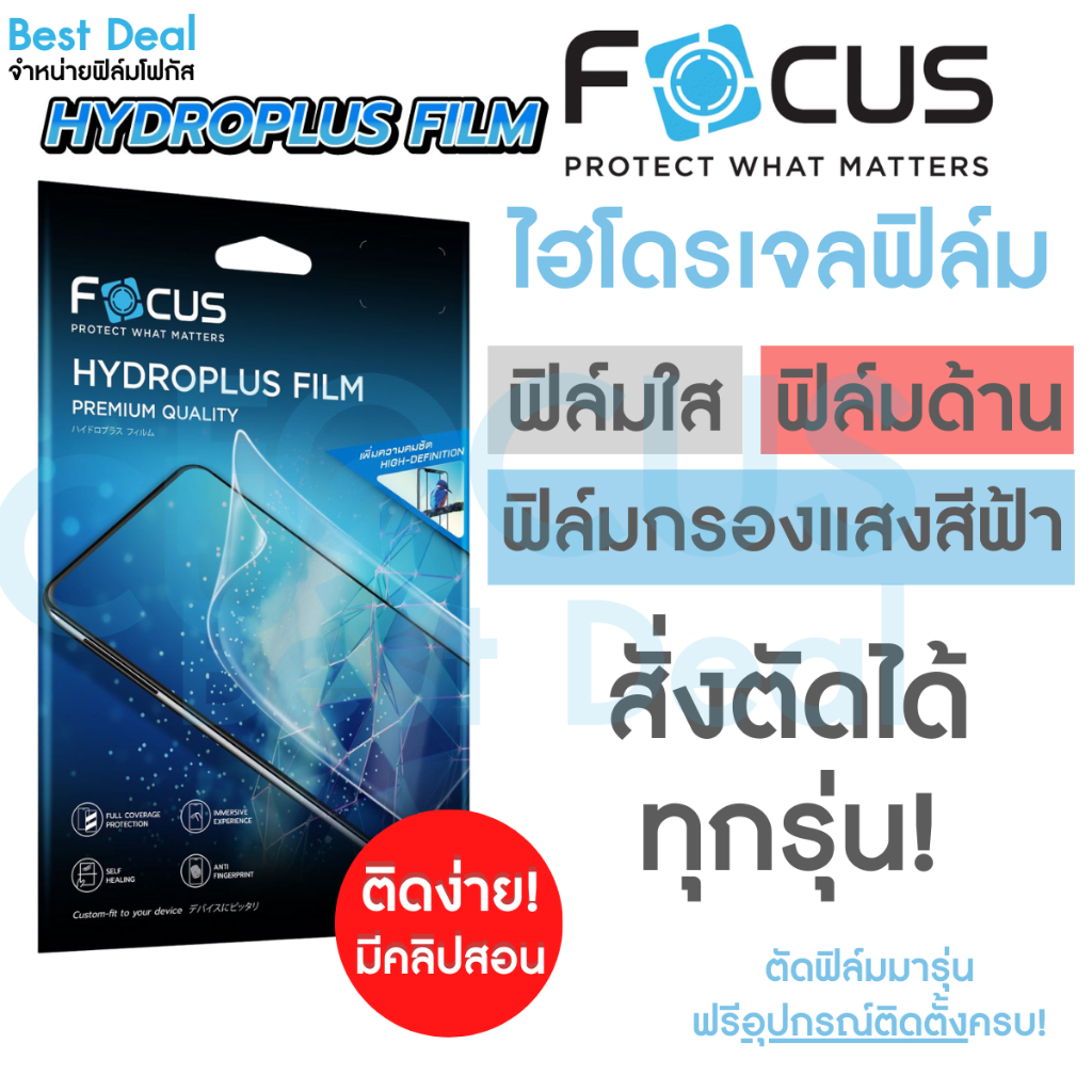 Focus Hydroplus ฟิล์มไฮโดรเจลสั่งตัด ปกป้องหน้าจอลงโค้ง คมชัด ทัชลื่น