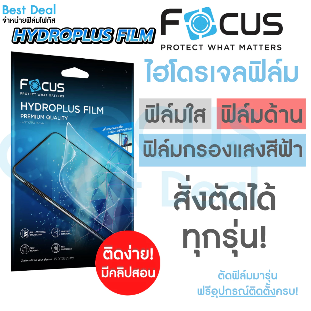 Focus Hydroplus ฟิล์มไฮโดรเจล สั่งตัด ตามรุ่น สมาร์ทโฟน / Tablet / Smart Watch แจ้งรุ่นทางแชท!  ตัดได้ทั้งหน้า หลัง