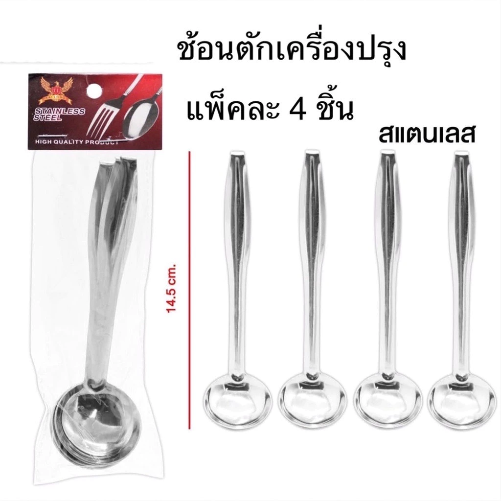 ช้อนตักเครื่องปรุง สแตนเลสมีขอเกี่ยว (แพค 4 ชิ้น) K228(360)850