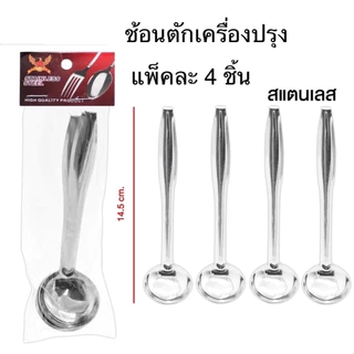 ช้อนตักเครื่องปรุง สแตนเลสมีขอเกี่ยว (แพค 4 ชิ้น) K228(360)850