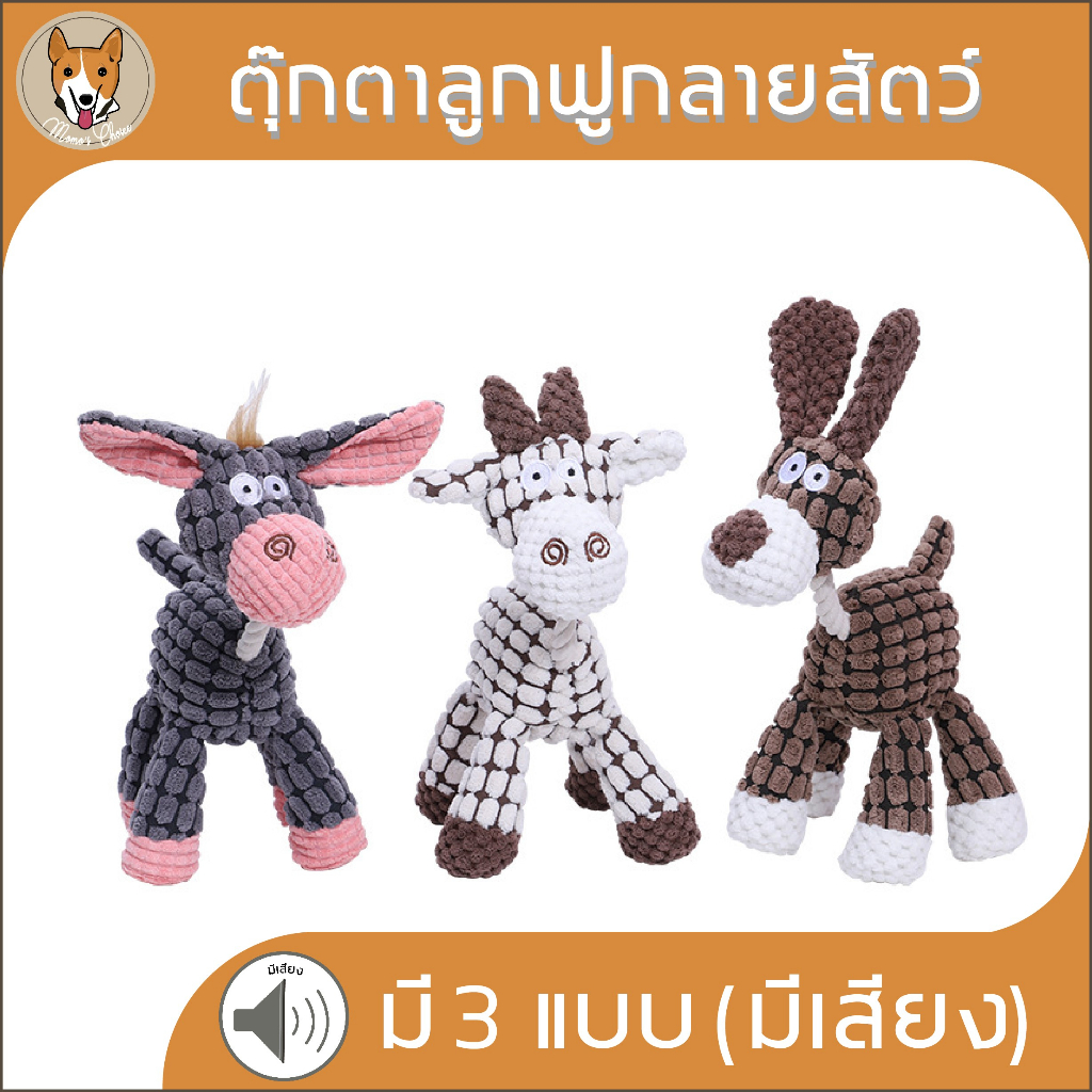 ต๊กตาผ้าลูกฟูกลายสัตว์ มีเสียง ของเล่นสัตว์เลี้ยง ของเล่นสุนัข หมา กัด แทะ pet dog M042