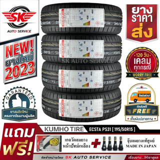 ยางรถยนต์ KUMHO 195/50R15 (ล้อขอบ 15) รุ่น ECSTA PS31 4 เส้น (ยางใหม่กริ๊ปปี2023)