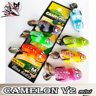 กบยาง Camelon mini คาเมล่อน มินิ v2 กิ้งก่ายาง  by Mahseer  ขนาด 3.7 cm. หนัก 6.5 g ตัวเบ็ด1/0 ใบสปินคู่