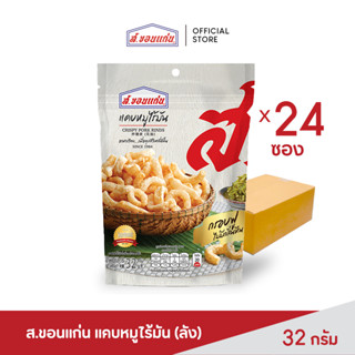 ส.ขอนแก่น แคบหมูไร้มัน ขนาด 32 กรัม (24 ซอง/ลัง)