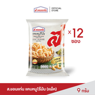 ส.ขอนแก่น แคบหมูไร้มัน 9 กรัม (บรรจุ 12 ซอง/ชุด)