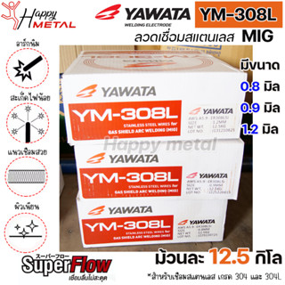 YAWATA ลวดเชื่อมสแตนเลส เชื่อม MIG YM-308L ม้วนละ 12.5 กิโล  มีขนาดให้เลือก 0.8 ,0.9 , 1.2 มิล (ราคา 1 ม้วน)