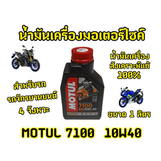 ของเเท้! สังเคราะห์เเท้100% น้ำมันเครื่องMotul7100 10W40  ขนาด1ลิตร  Ester Technology