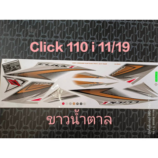 สติ๊กเกอร์ CLICK 110 i สีขาวน้ำตาล ปี 2011 รุ่น 19 คุณภาพดี ราคาถูก