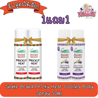 (1แถม1) Snake Brand Pricky Heat Cooling Body Spray 50ml. สเปรย์เย็น ตรางู 50มล.