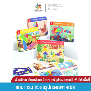 Pinwheel ตัวต่อแทนแกรม Magical Tangram เหมาะสำหรับเป็นของเล่นเด็กเสริมพัฒนาการ 2-3 ขวบขึ้นไป